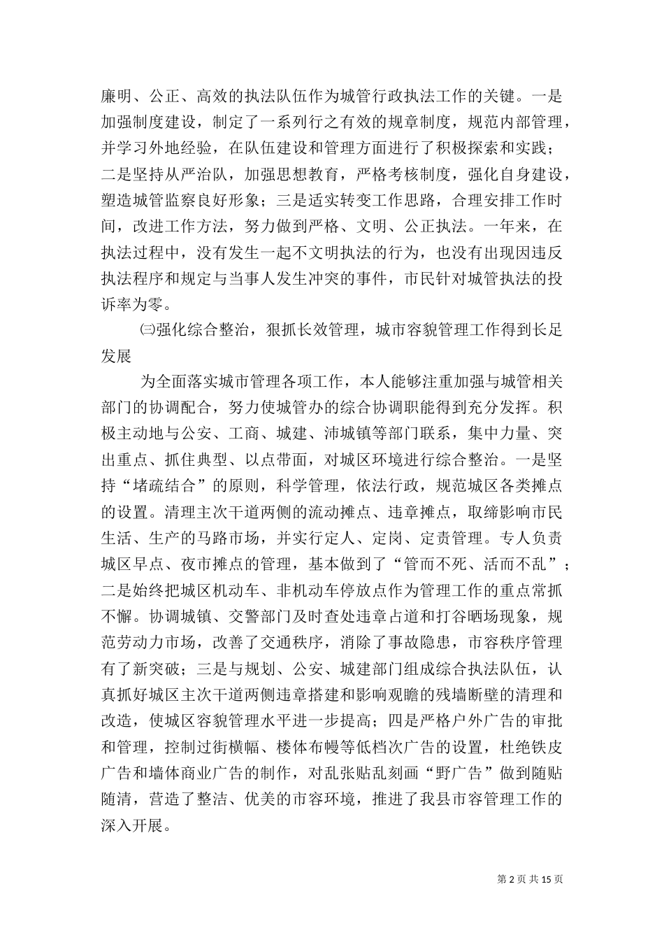 城管办主任述职报告_第2页