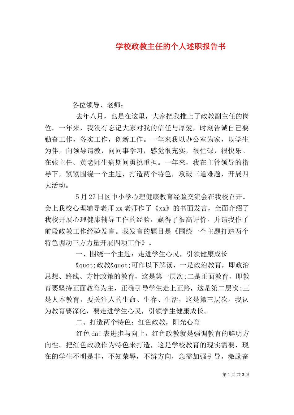 学校政教主任的个人述职报告书_第1页