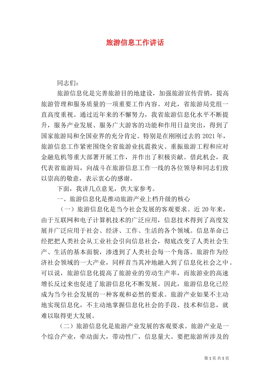 旅游信息工作讲话_第1页