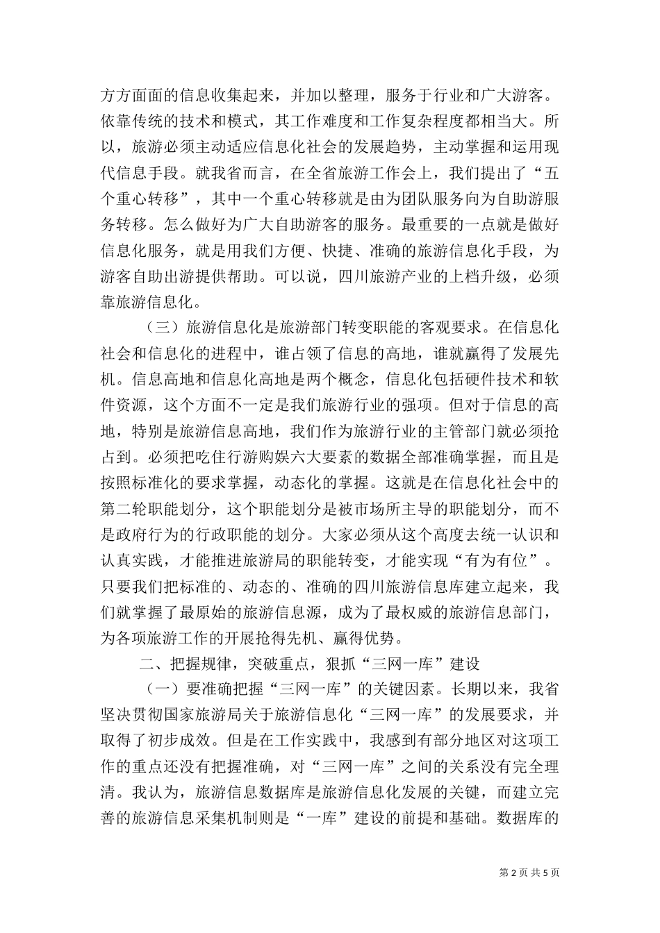 旅游信息工作讲话_第2页