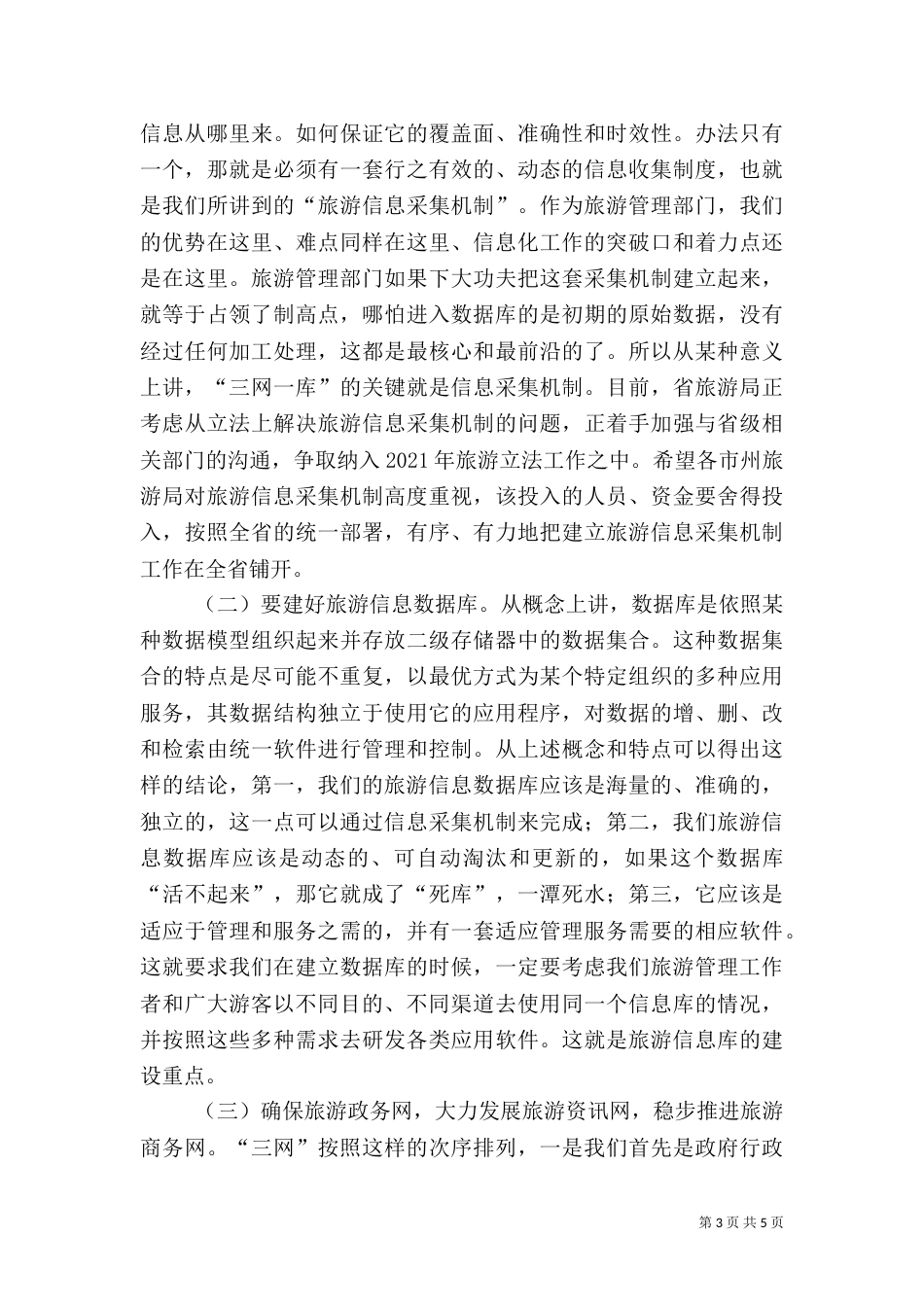 旅游信息工作讲话_第3页