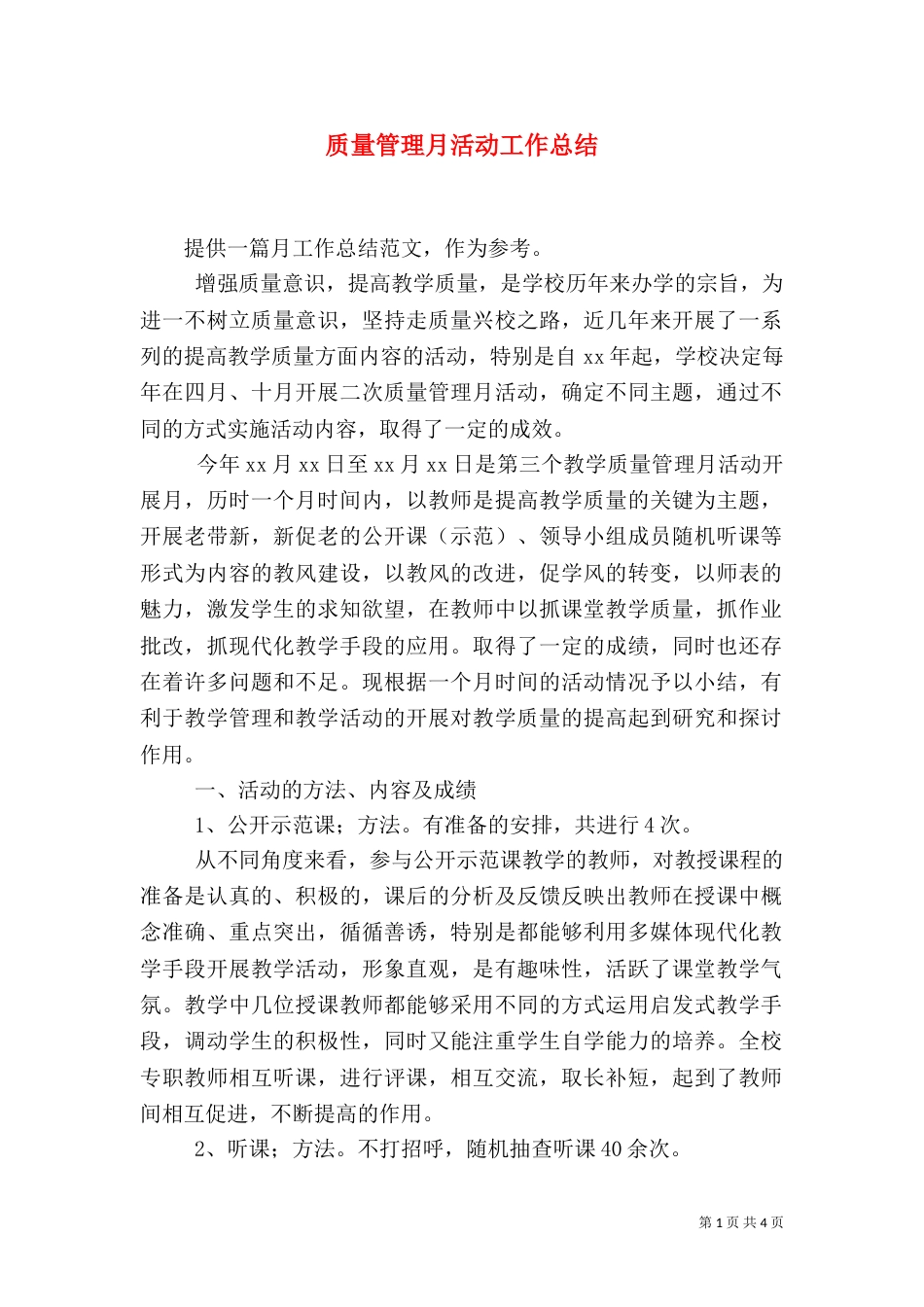 质量管理月活动工作总结_第1页