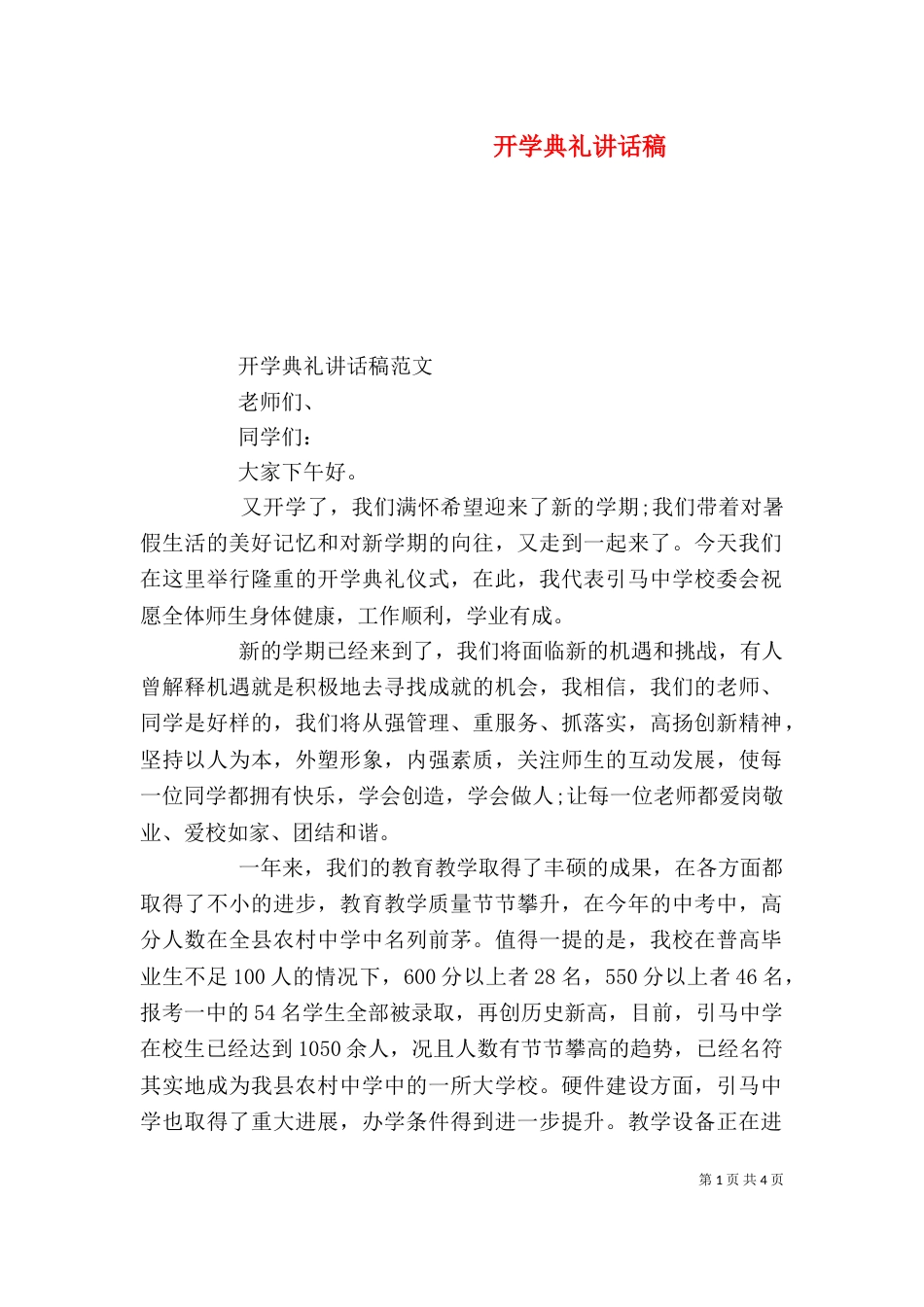 开学典礼讲话稿（二）2_第1页