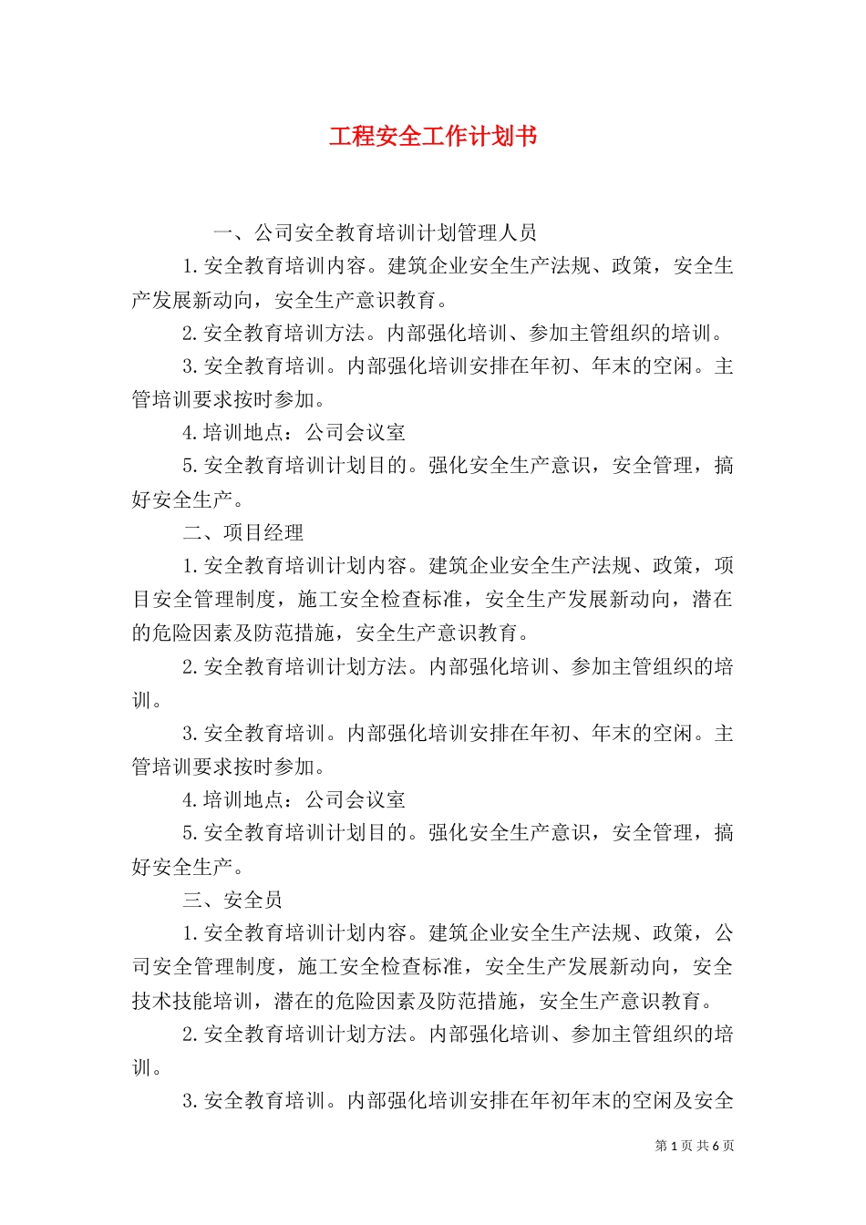 工程安全工作计划书_第1页