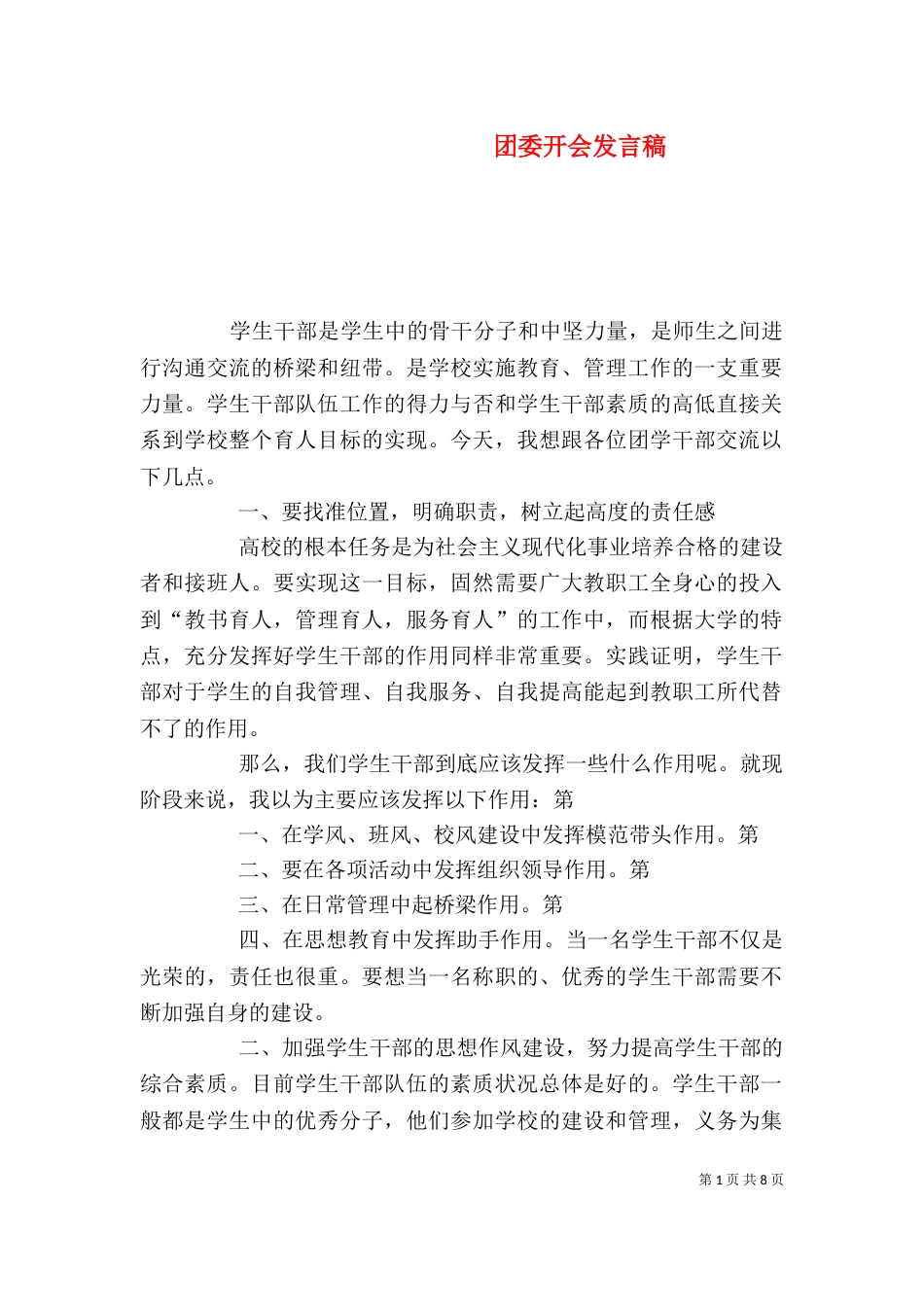 团委开会发言稿（一）_第1页