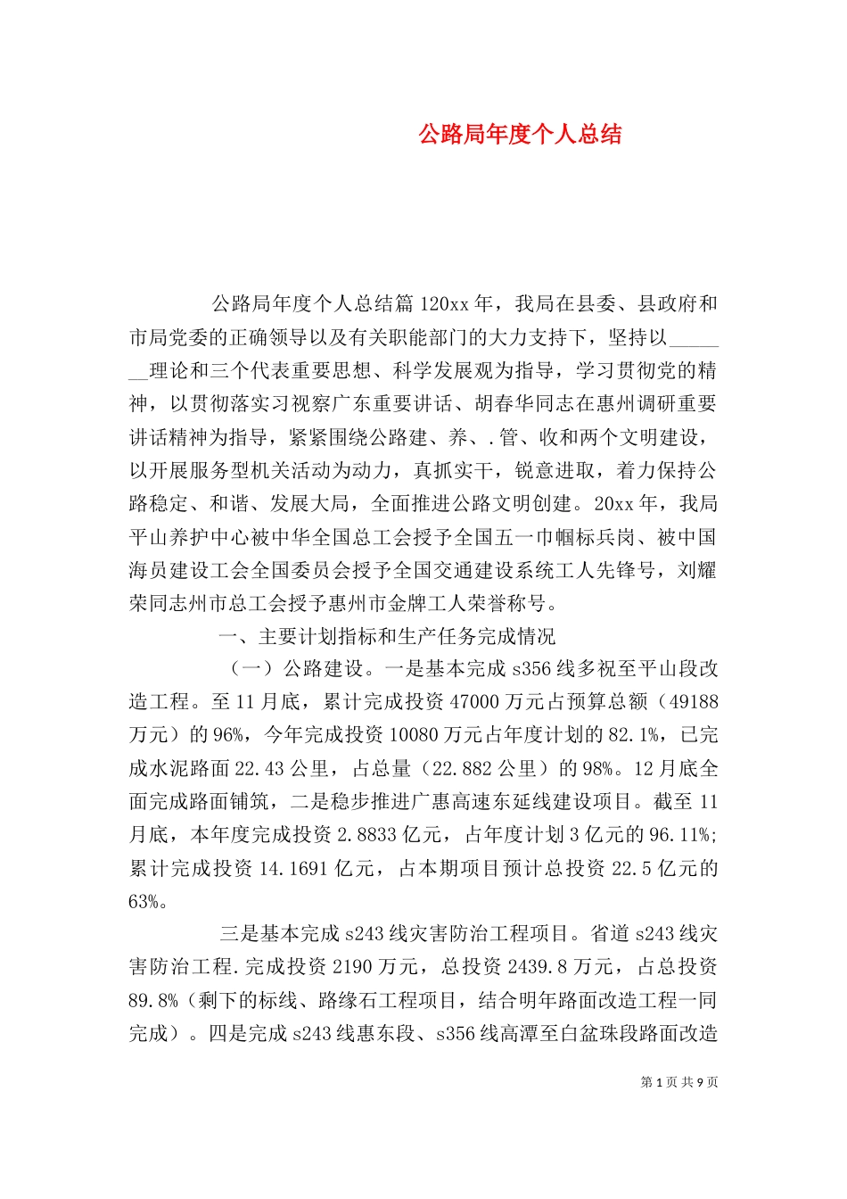 公路局年度个人总结（一）_第1页