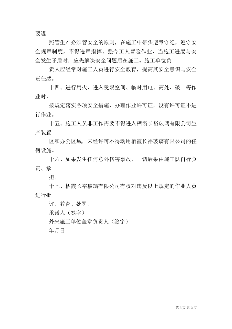 外来施工队安全责任书_第3页