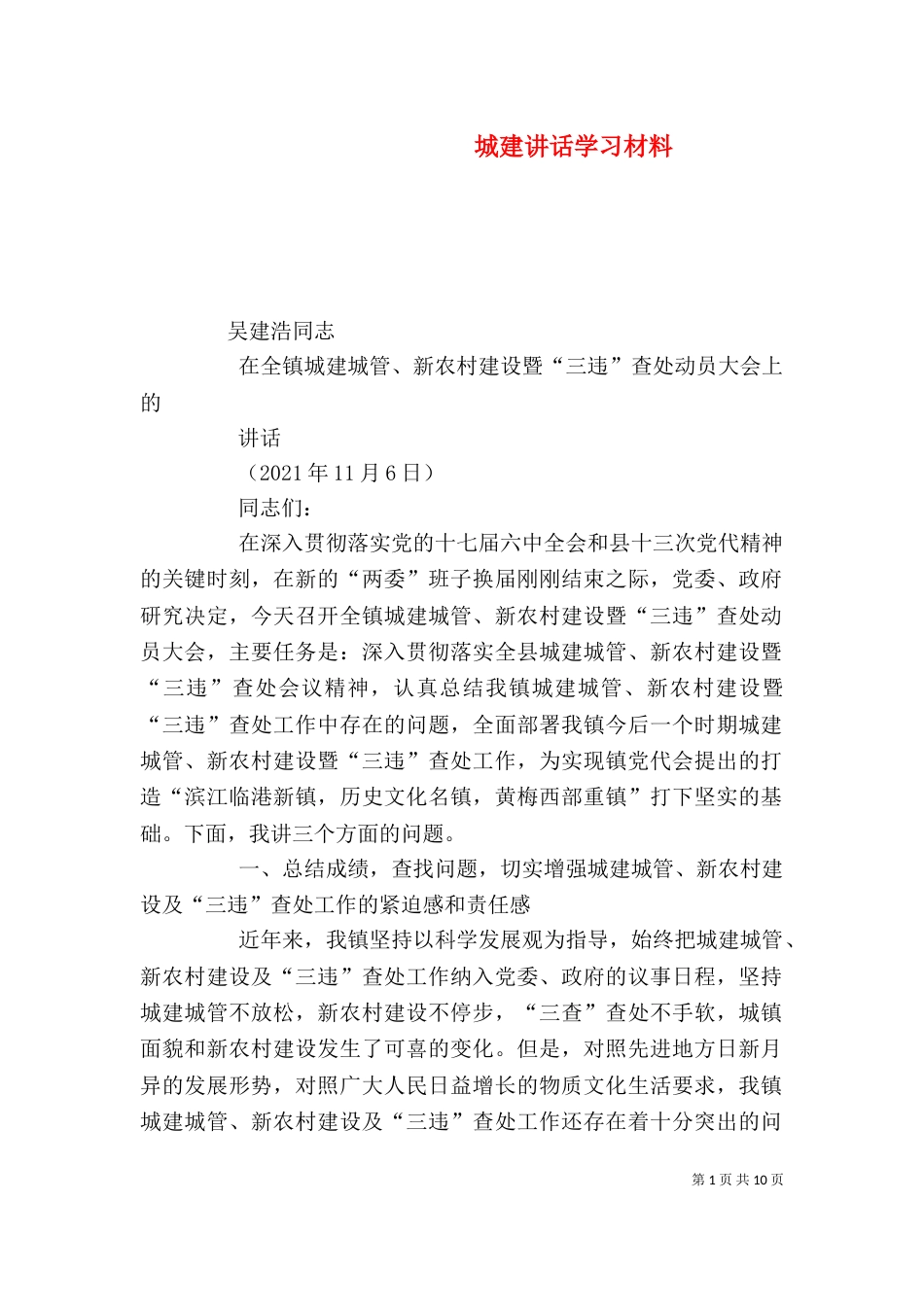 城建讲话学习材料（二）_第1页