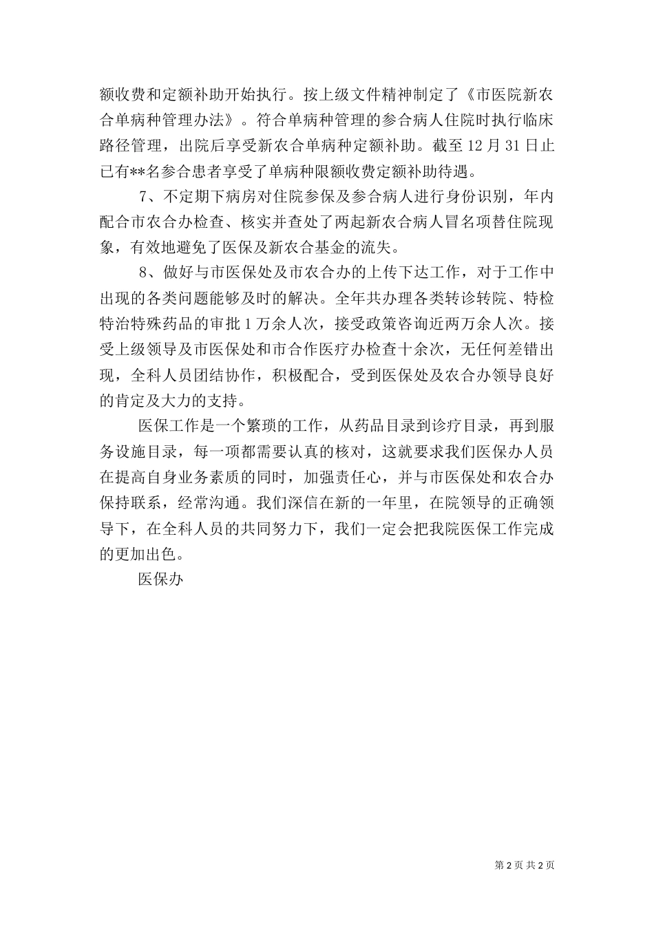 医保工作督导检查总结（一）_第2页