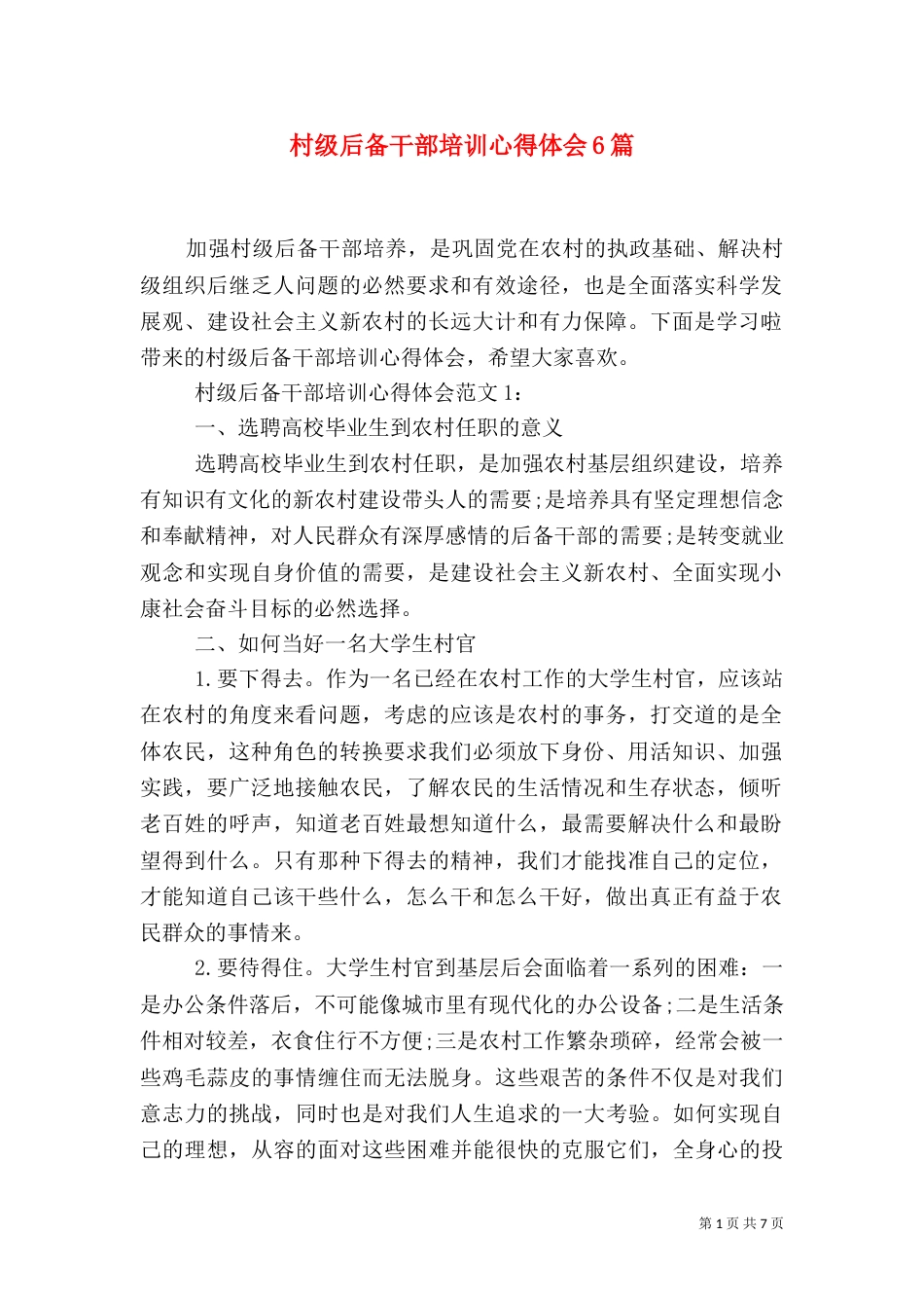 村级后备干部培训心得体会6篇_第1页