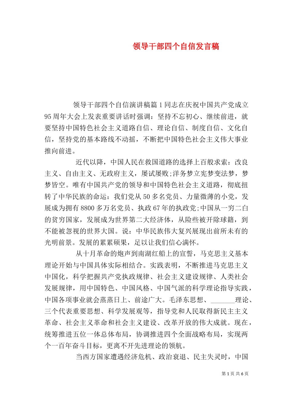 领导干部四个自信发言稿_第1页