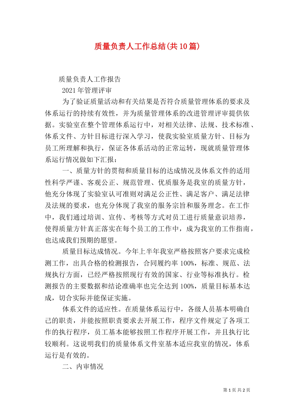 质量负责人工作总结(共10篇)_第1页