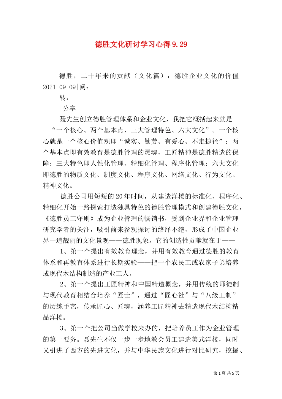 德胜文化研讨学习心得9.210_第1页