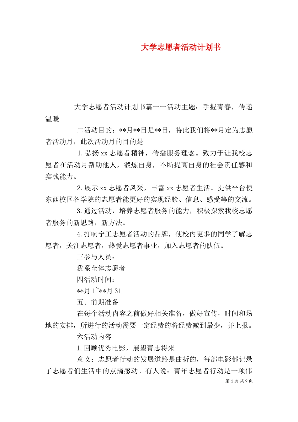 大学志愿者活动计划书_第1页