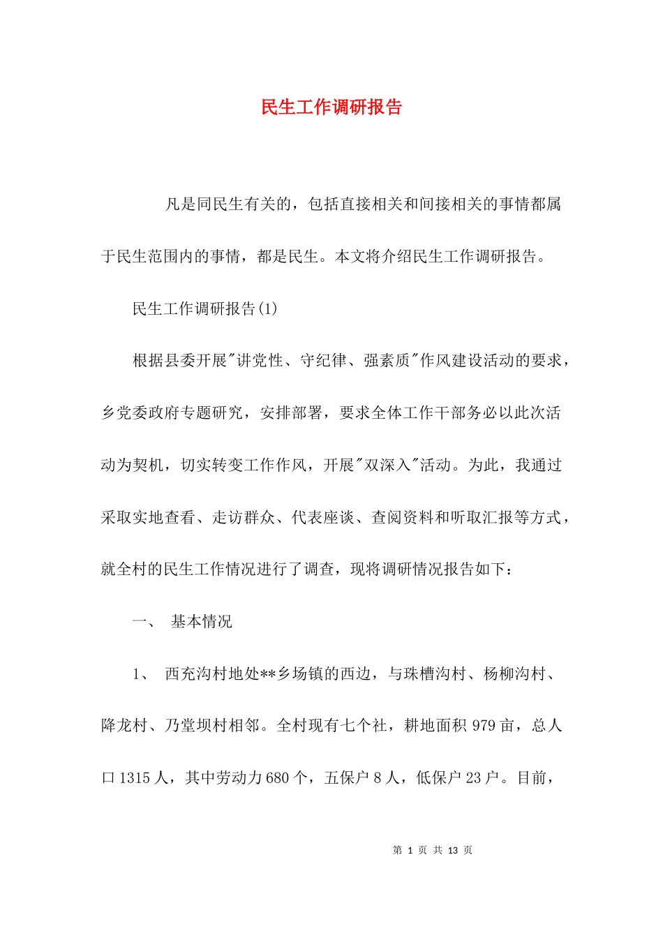 （精选）民生工作调研报告_第1页