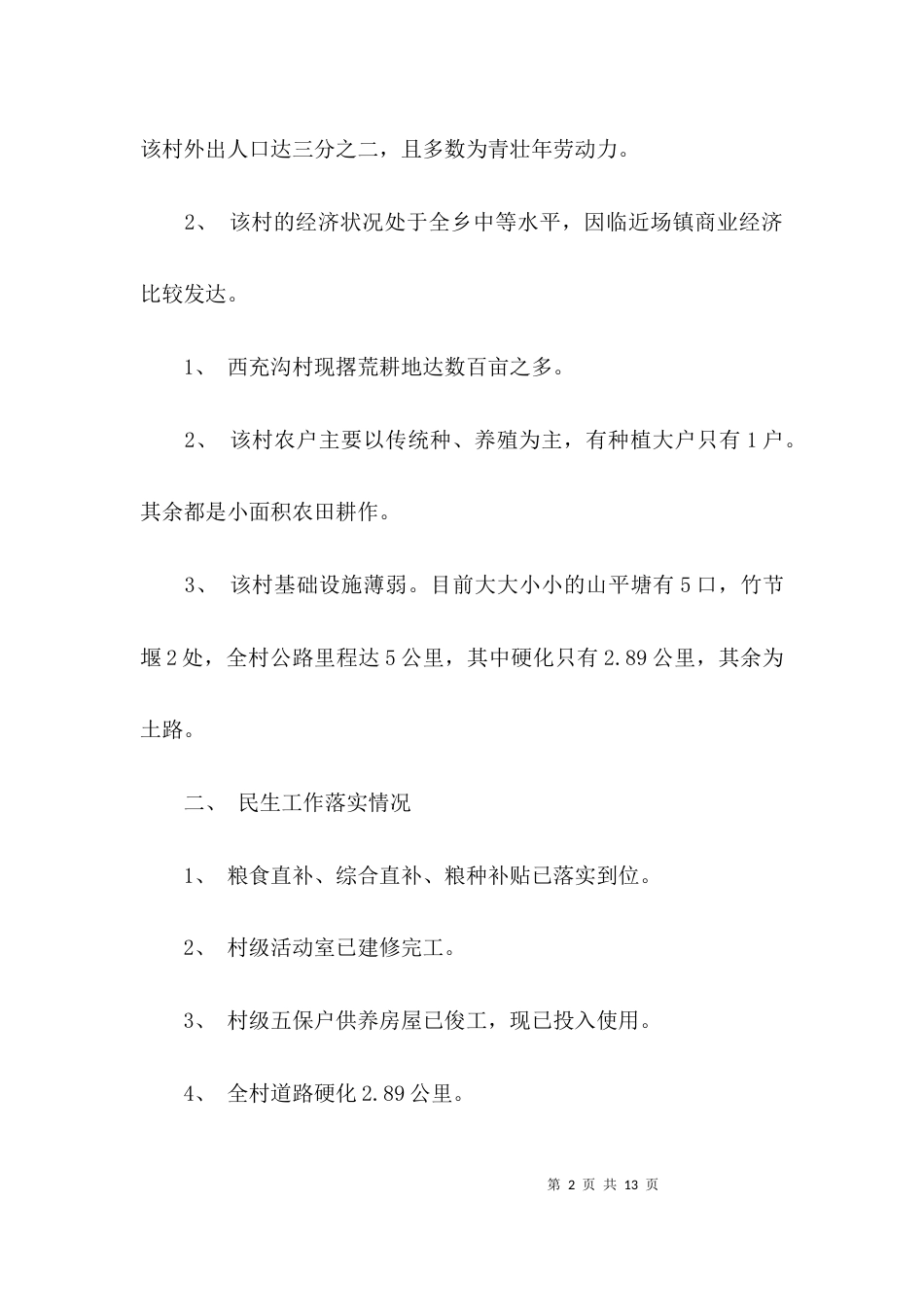 （精选）民生工作调研报告_第2页
