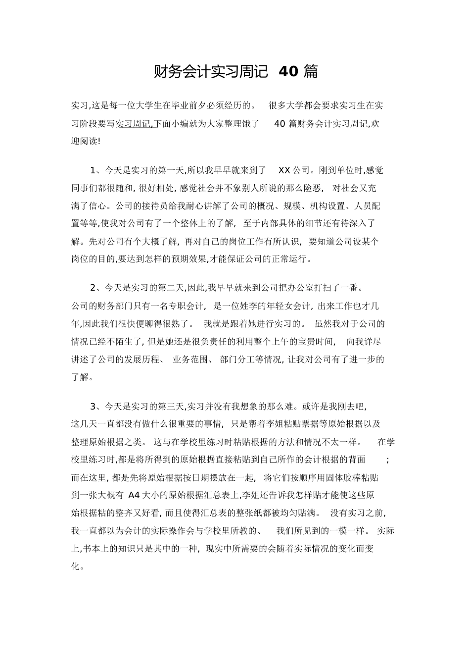 财务会计实习周记40篇[共22页]_第1页