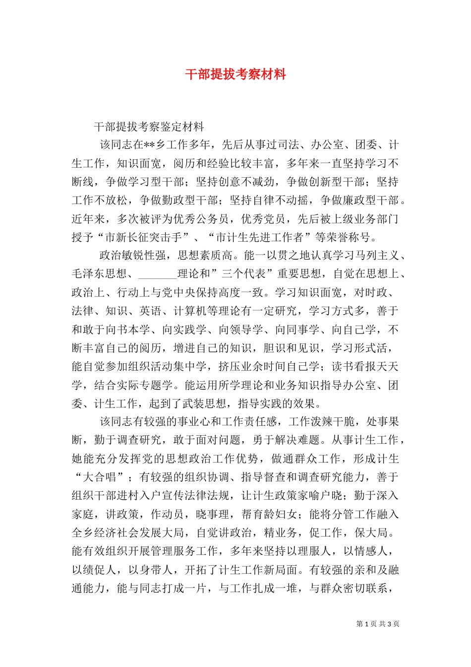 干部提拔考察材料_第1页