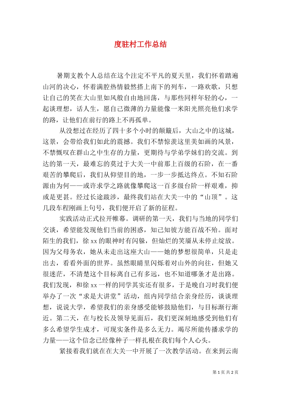 度驻村工作总结（一）_第1页