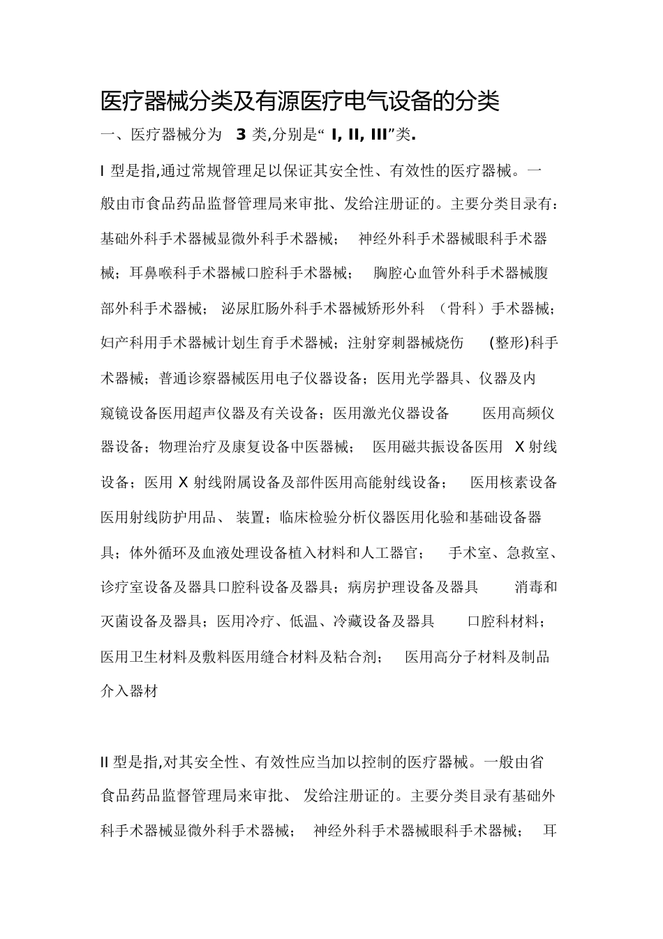 医疗器械分类[共5页]_第1页