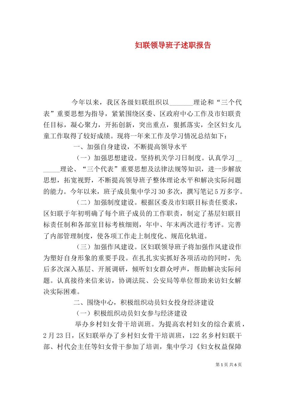 妇联领导班子述职报告（二）_第1页
