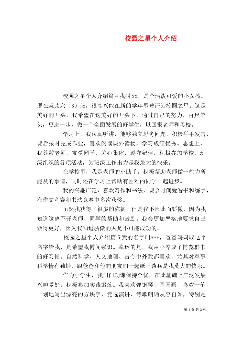 校园之星个人介绍（二）_第1页