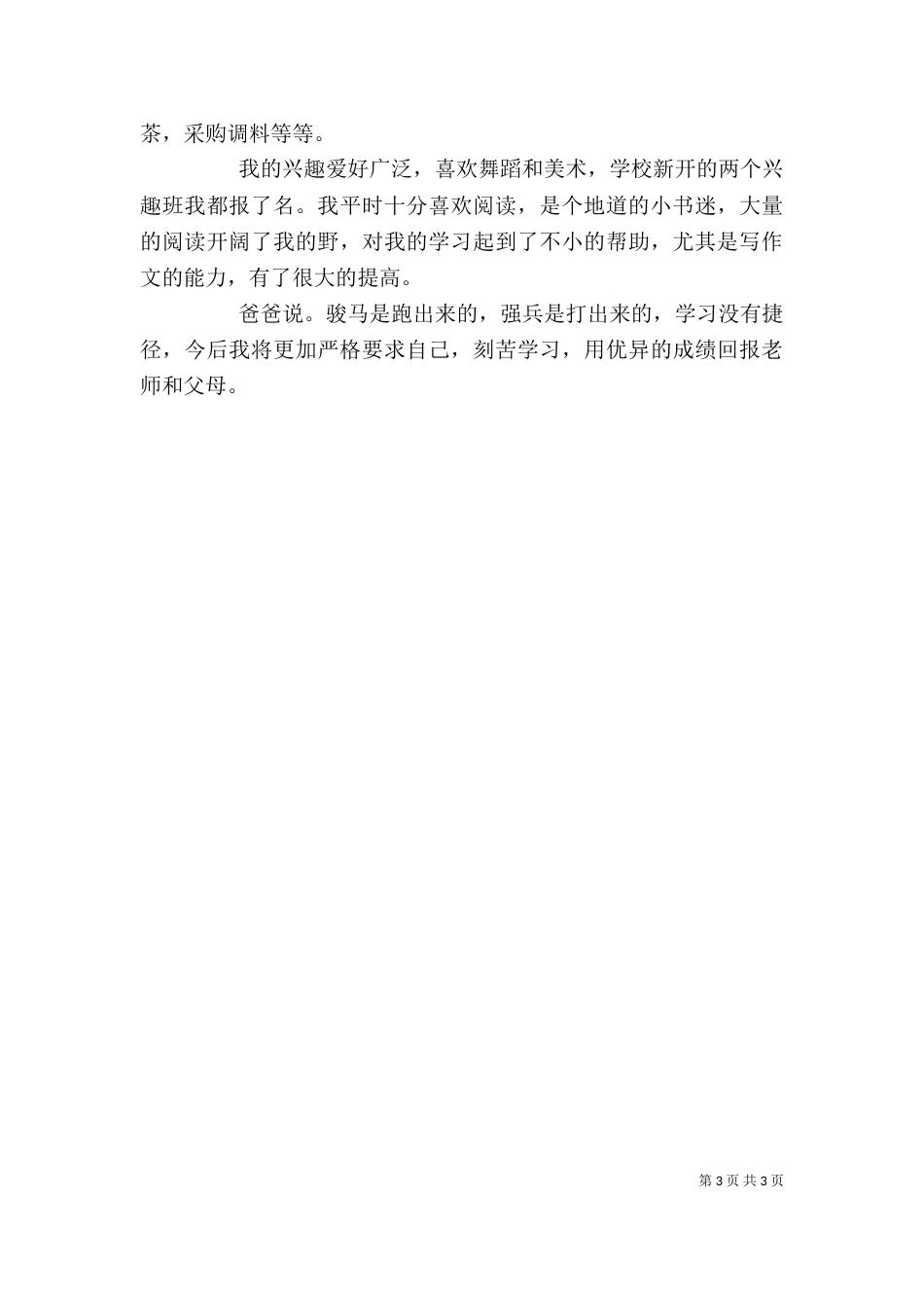 校园之星个人介绍（二）_第3页