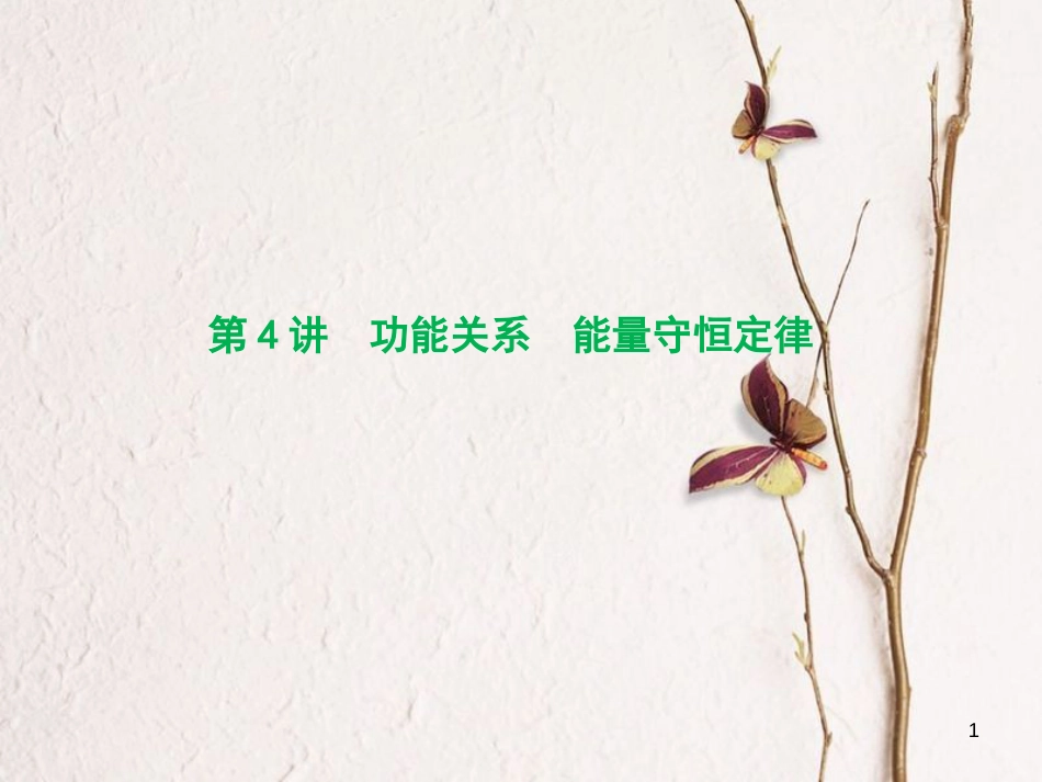 优化探究（新课标）高三物理一轮复习 第5章 机械能 第4讲 功能关系 能量守恒定律课件_第1页