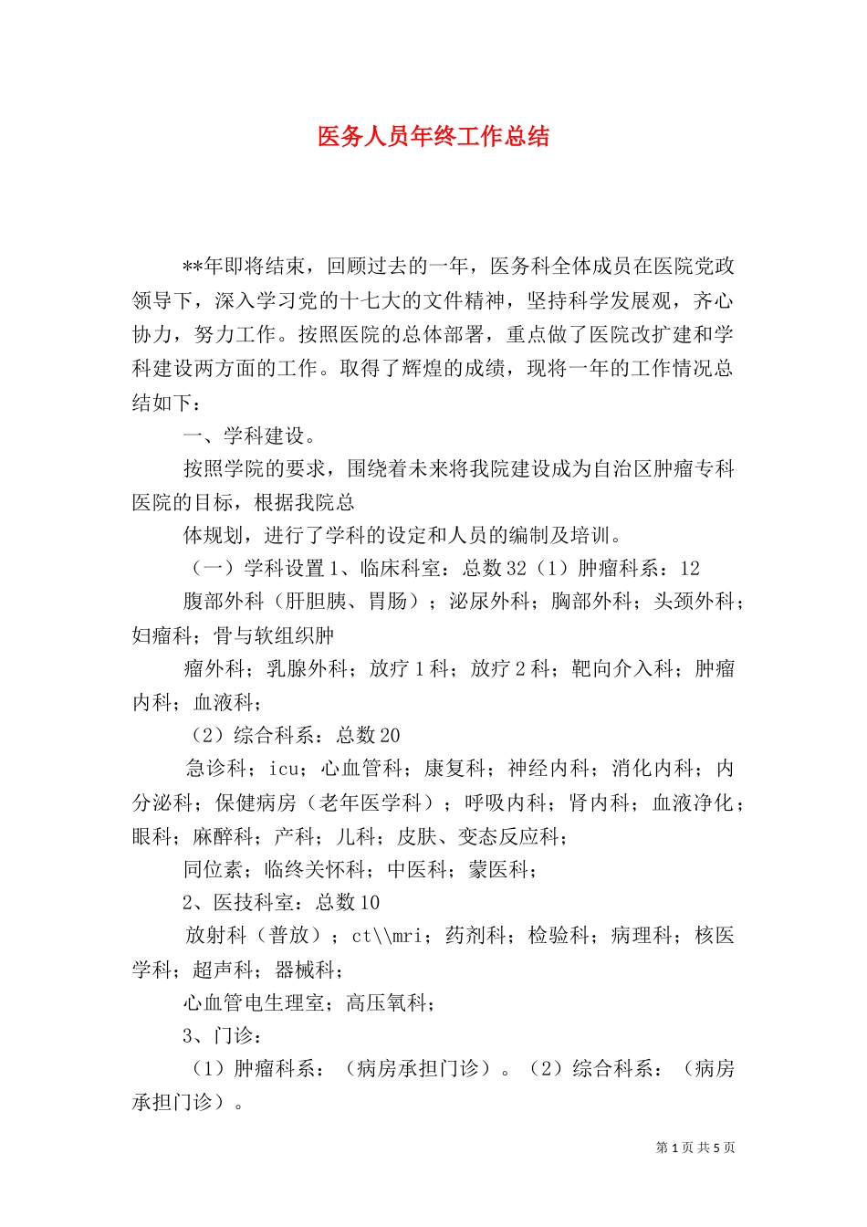 医务人员年终工作总结（二）_第1页