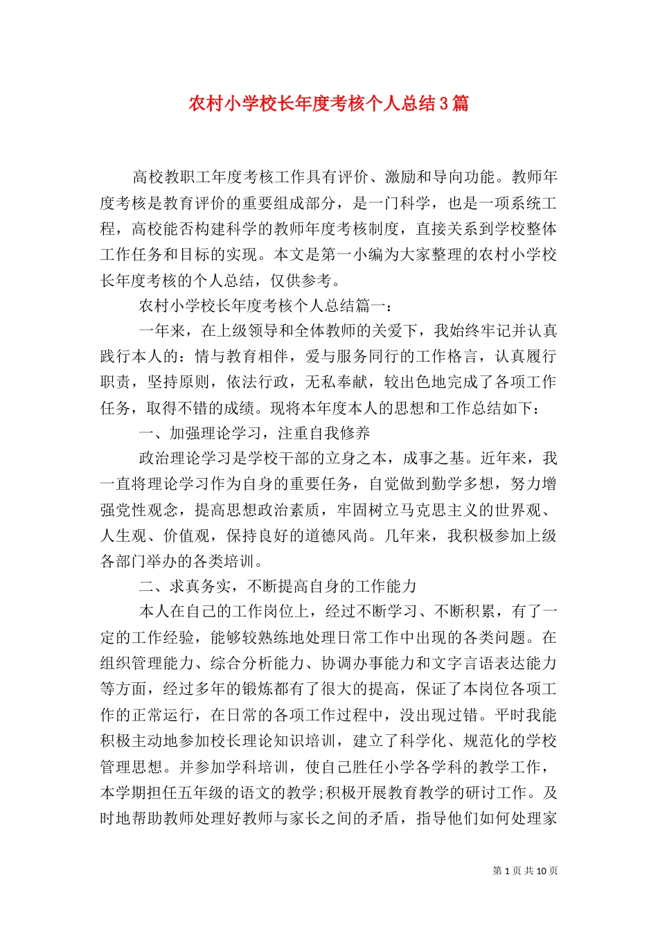 农村小学校长年度考核个人总结3篇_第1页