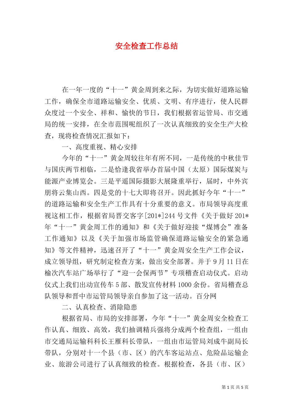安全检查工作总结（八）_第1页