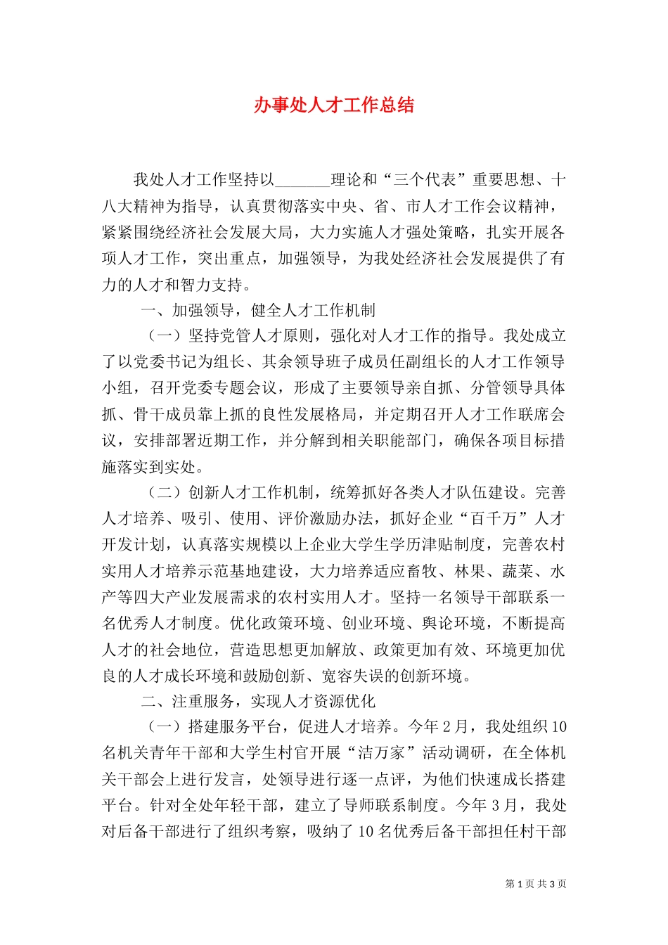 办事处人才工作总结_第1页