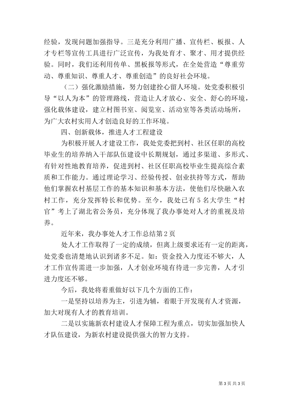 办事处人才工作总结_第3页
