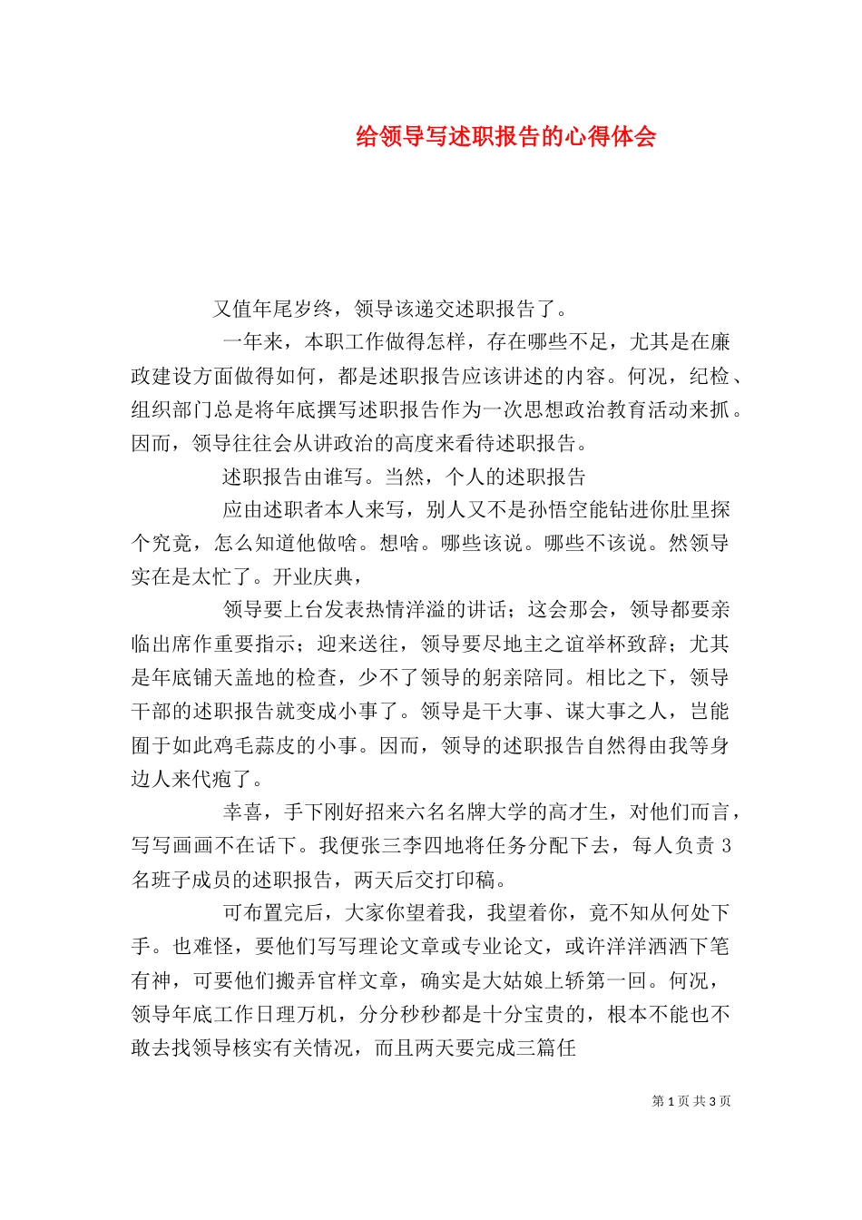 给领导写述职报告的心得体会（三）_第1页