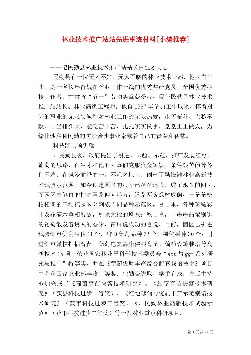 林业技术推广站站先进事迹材料[小编推荐]_第1页