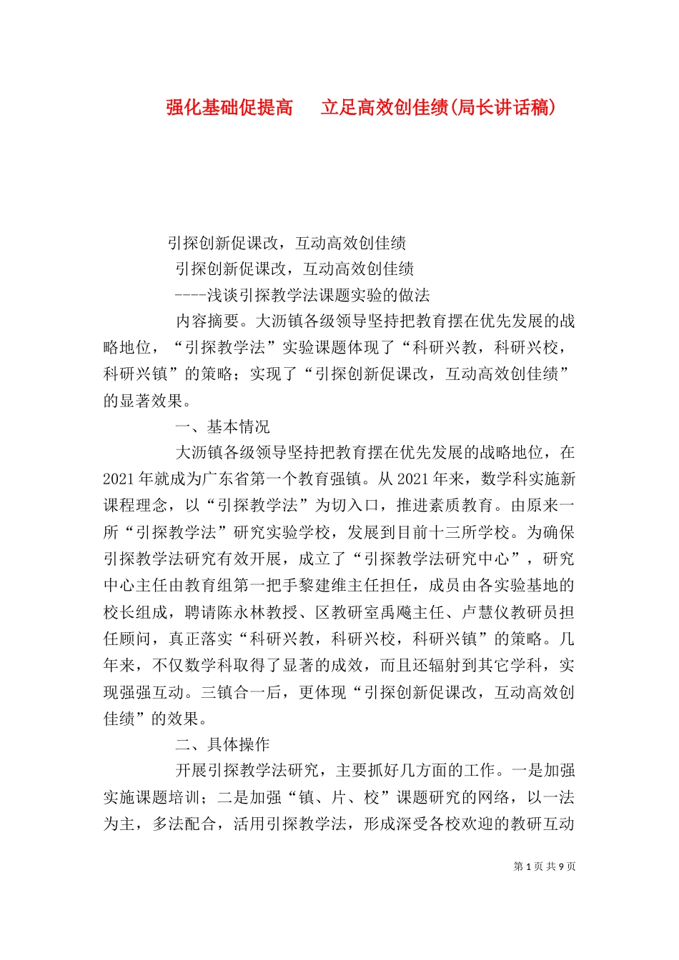 强化基础促提高   立足高效创佳绩(局长讲话稿)_第1页