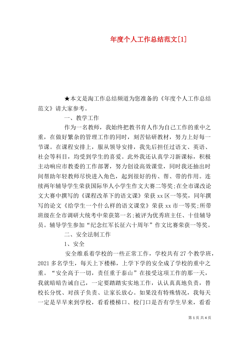 年度个人工作总结范文[1]_第1页