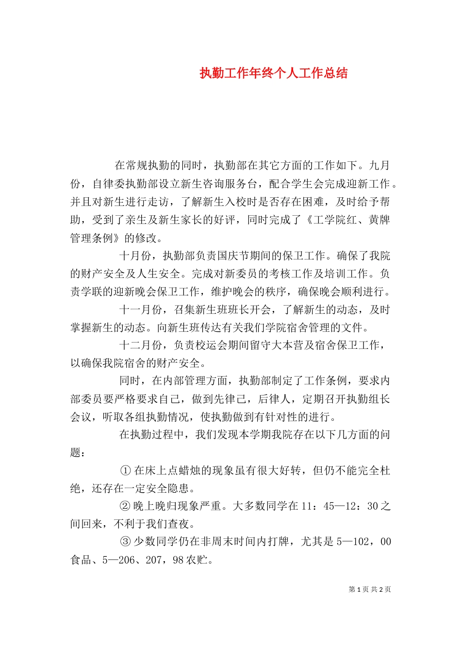 执勤工作年终个人工作总结_第1页