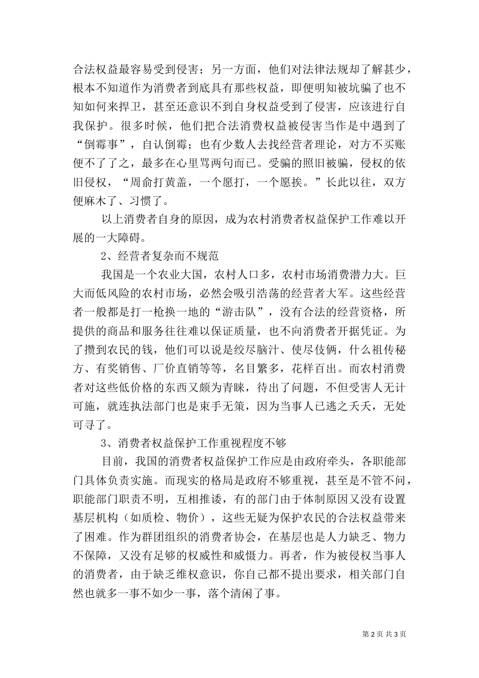在农村开展消费者权益保护工作面临的问题及对策_第2页