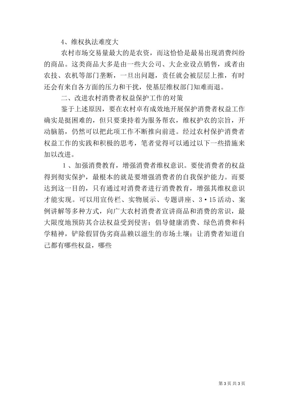 在农村开展消费者权益保护工作面临的问题及对策_第3页