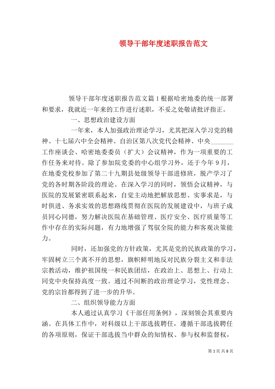 领导干部年度述职报告范文_第1页