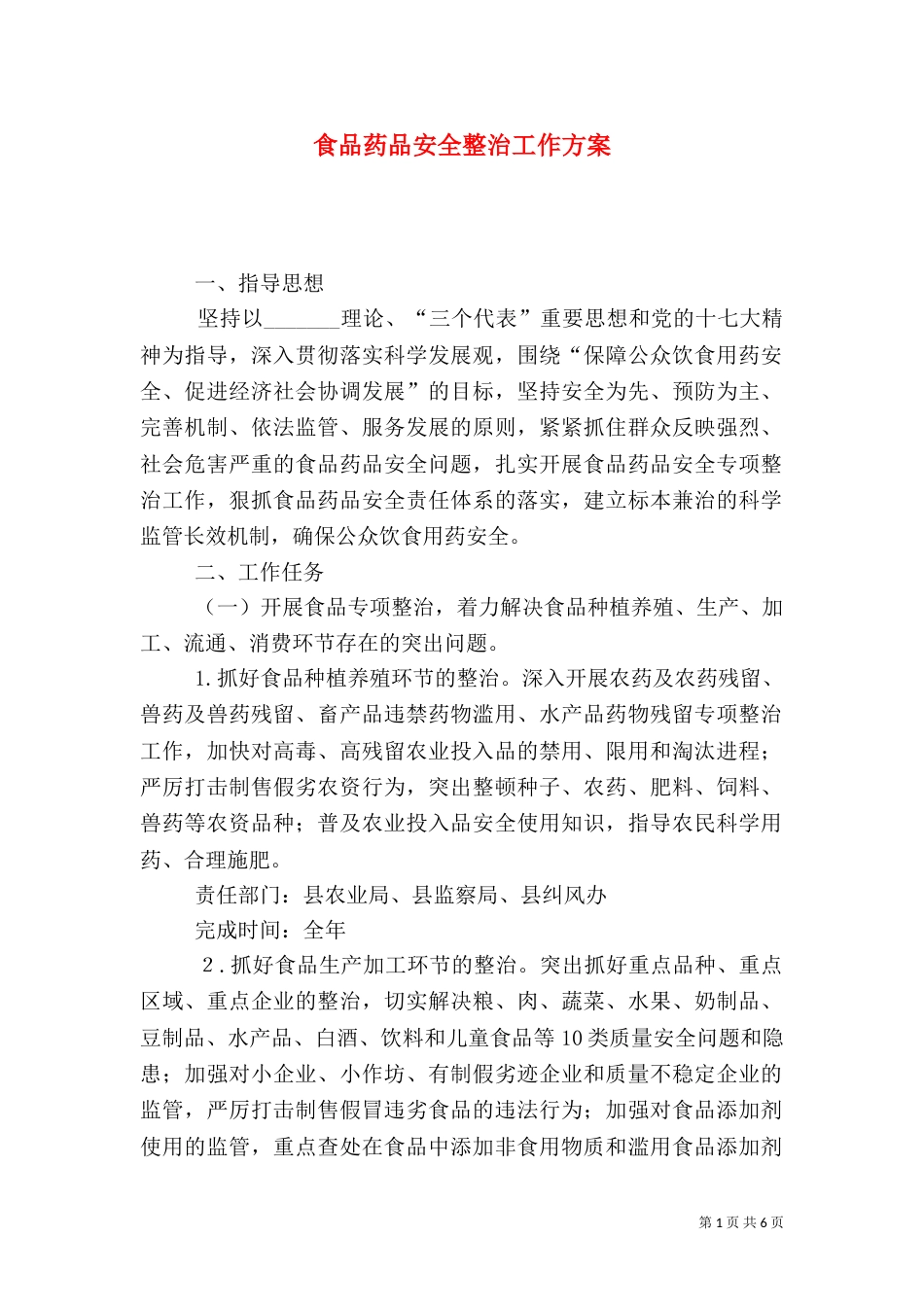 食品药品安全整治工作方案_第1页
