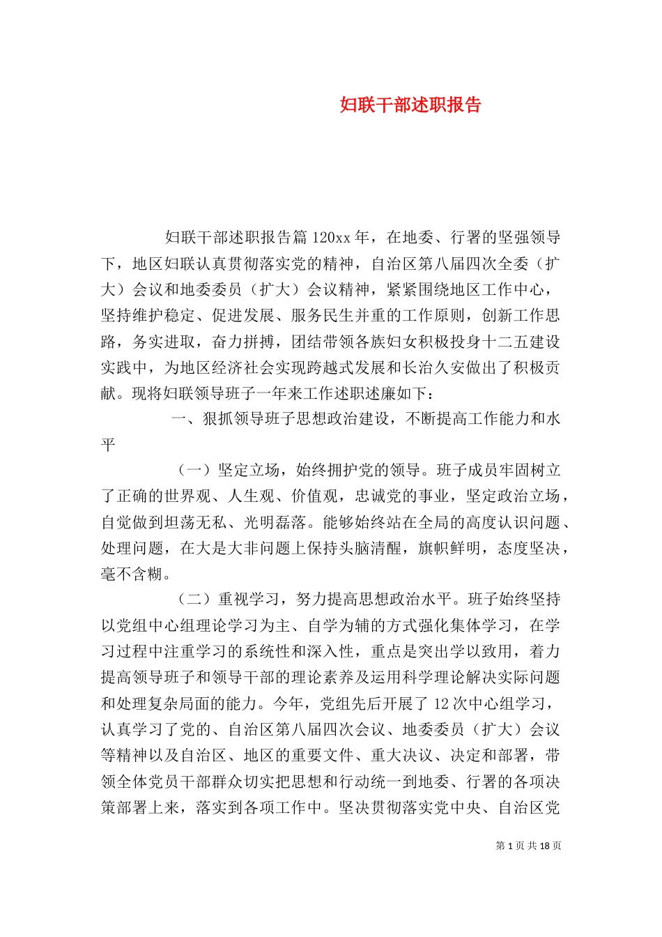 妇联干部述职报告_第1页