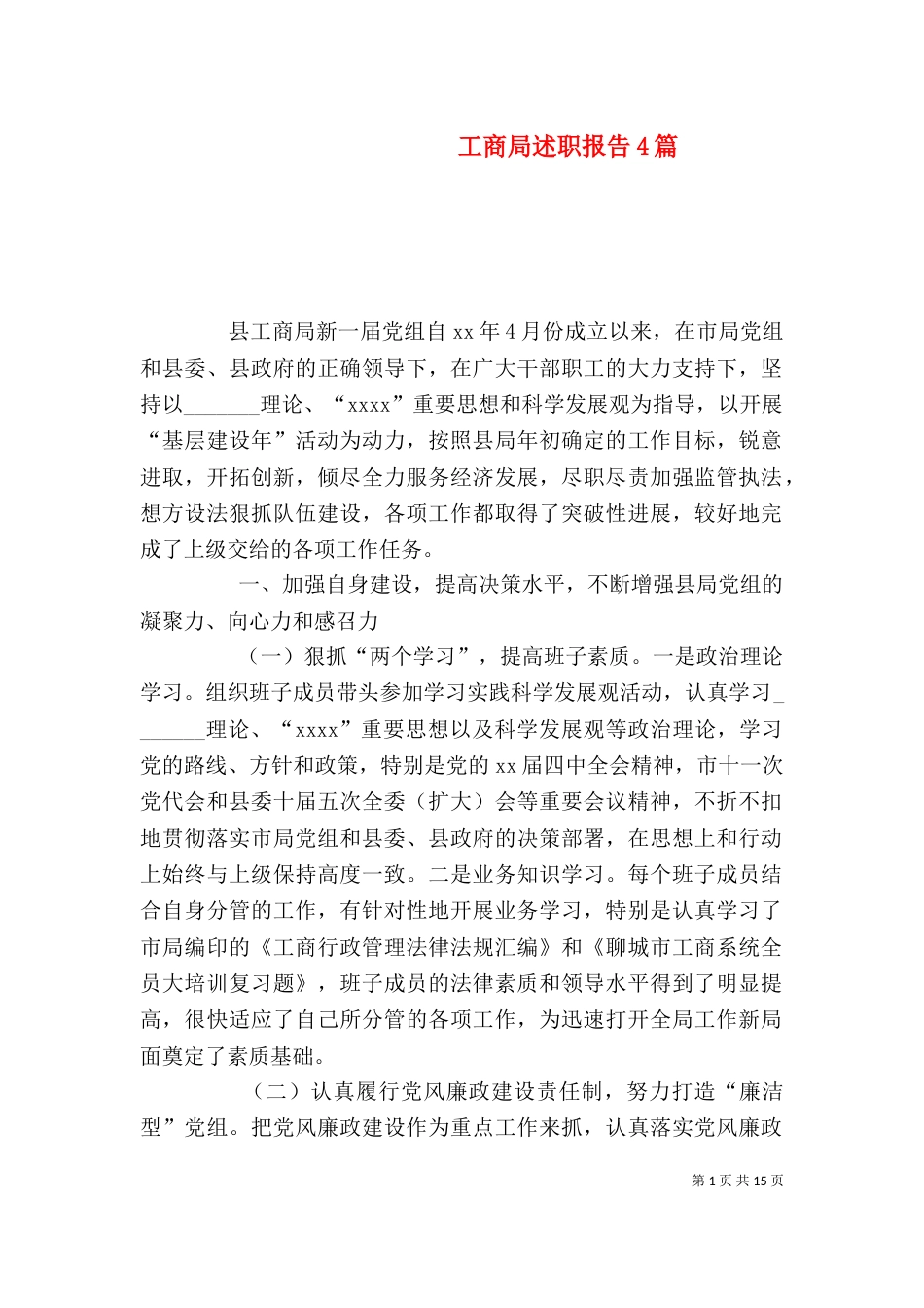 工商局述职报告4篇（一）_第1页