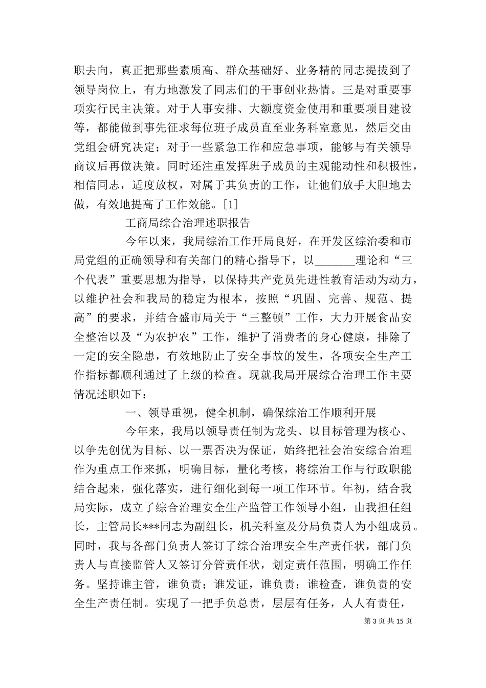 工商局述职报告4篇（一）_第3页