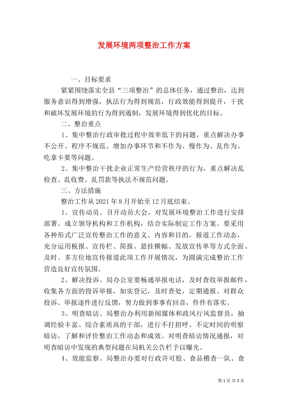 发展环境两项整治工作方案_第1页