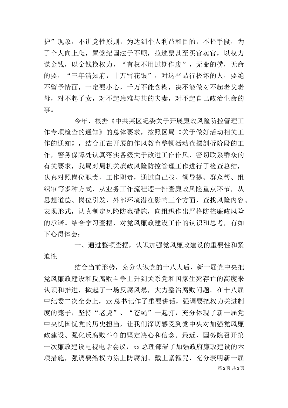 干警思想纪律作风整顿个人查摆剖析心得体会（三）_第2页