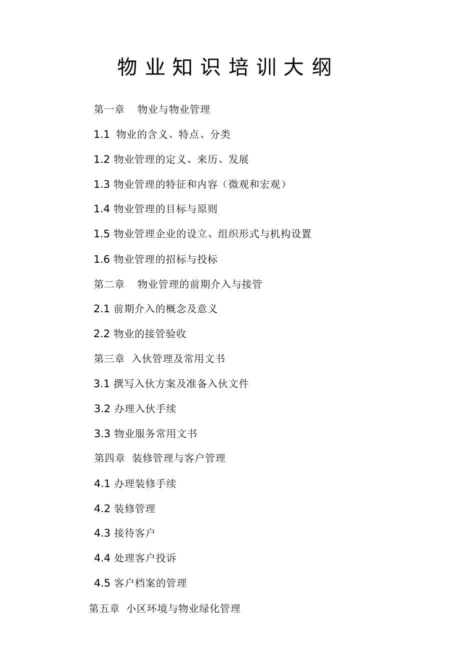 物业知识培训大纲[共30页]_第1页