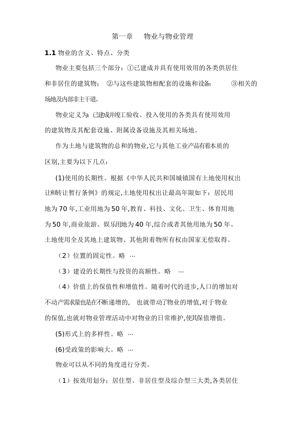 物业知识培训大纲[共30页]_第3页