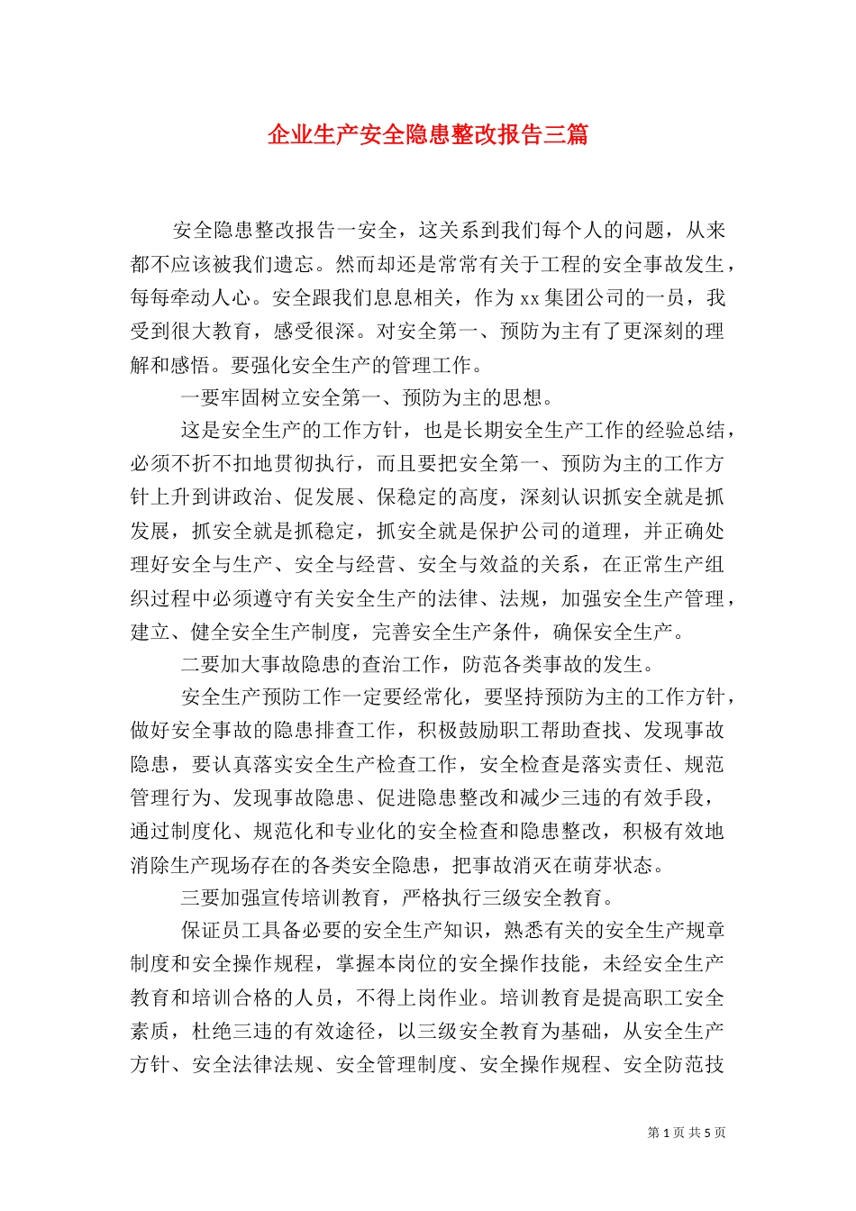 企业生产安全隐患整改报告三篇_第1页